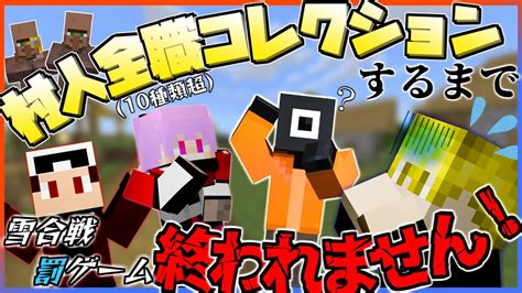 【コラボ配信】村人コレクション開始！全種類集めるまで終われません！【マイクラ】 マイクラ（minecraft）動画まとめ