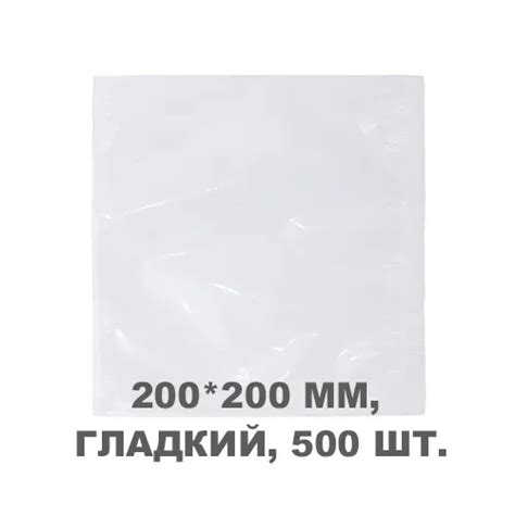 Вакуумний пакет гладкий 200*200 мм, 500шт/уп, 60 мкм, GET 0-200200 ...