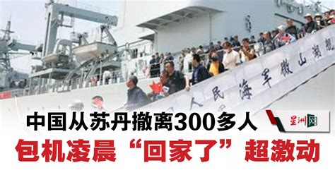 中国从苏丹撤离300多人 包机凌晨回家了超激动 国际 即时国际