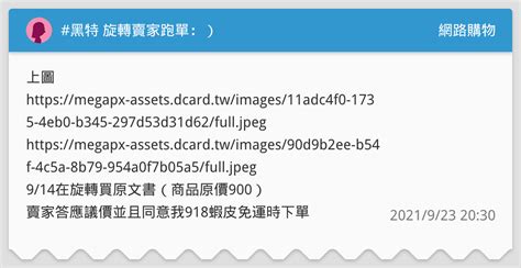 黑特 旋轉賣家跑單：） 網路購物板 Dcard