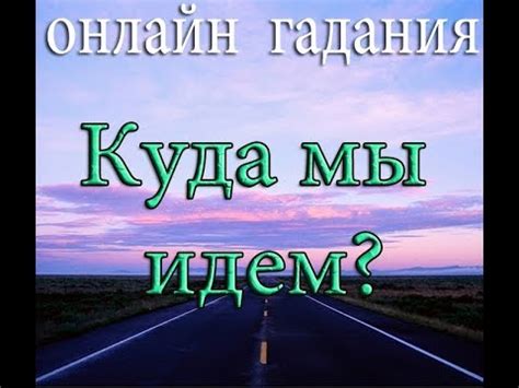Куда мы идем? - YouTube