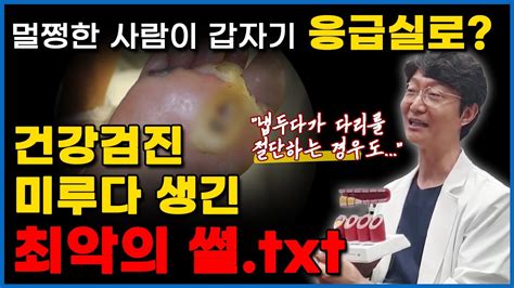 건강한 줄 알았는데 장기가 다 망가져서 현직 의사가 말합니다 건강검진 제발 그만 미루세요 Youtube