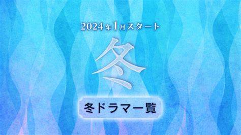 【2024年1月スタート】地上波冬ドラマ一覧（放送日順）｜rエンタメディア（旧rakuten Tv News