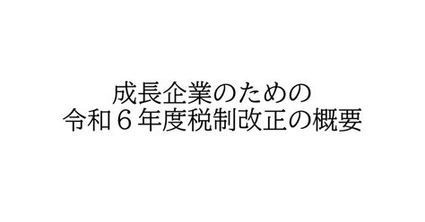 成長企業のための令和6年度税制改正の概要｜hise