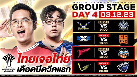 การแข่งขัน Rov ระดับนานาชาติ Aic 2023 รอบ Group Stage วันที่ 4 Youtube