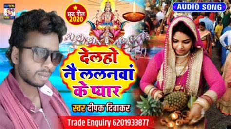 बटय बझनय पर मईय क Deepak Diwakar New Chhath Geet Hit Maithili