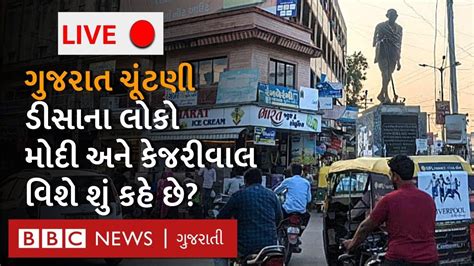 Live ડીસાના લોકો ચૂંટણીમાં ભાજપ કૉંગ્રેસ આપમાંથી કોને મત આપશે Gujarat