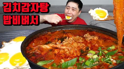 밥도둑 매운 김치감자탕 끓여서 흰쌀밥에 계란후라이 올리고 밥에 슥슥 비벼서 감자탕 먹방 Korean Spicy Pork Back