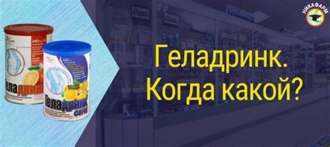 ‼ ФАРМ. КРУЖОК. Сегодня разбираем Геладринк: его особенности ...