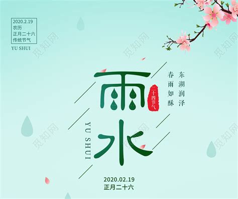 绿色简约雨水二十四节气24节气宣传海报图片下载 觅知网