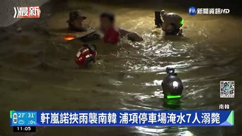 軒嵐諾挾雨襲南韓 浦項停車場淹水7人溺斃｜華視新聞 20220908 Youtube