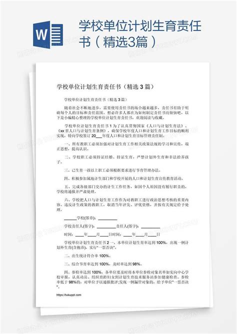 学校单位计划生育责任书（精选3篇）word模板下载编号xpopdvvd熊猫办公