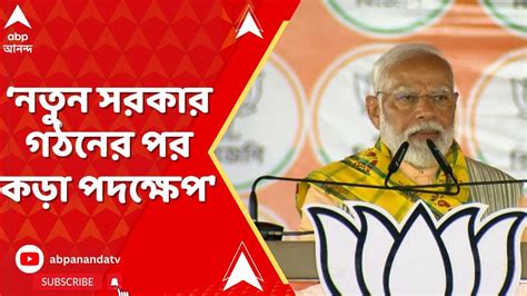 Narendra Modi ৪ জুনের পর দুর্নীতিবাজদের বিরুদ্ধে আরও কড়া পদক্ষেপ