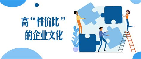 高性价比的企业文化 知乎