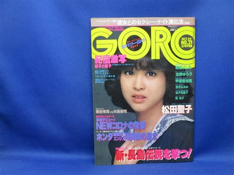 【やや傷や汚れあり】ゴロー Goro Vol 8 No 21 1981年 10月22日号 松田聖子 柏原よしえ 渡井なおみ 城戸真亜子 甲斐