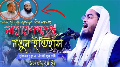 নারায়ণগঞ্জে নতুন ইতিহাস গড়লেন। হাফিজুর রহমান সিদ্দিকী কুয়াকাটা ২০২৪