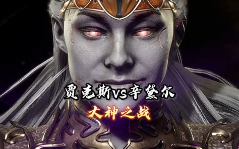 真人快打11：辛黛尔vs贾克斯（往期对局）