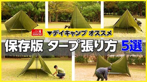 【保存版】図解付きタープ張り方5選 4×4おすすめアレンジ Outdoor Manアウトドアマン Youtube