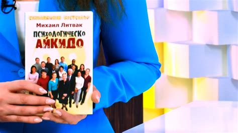 Психологическо айкидо - Михаил Литвак - store.bg - YouTube