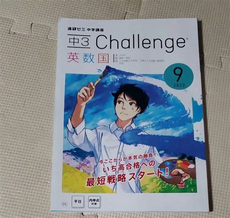 進研ゼミ中学講座 中3 9月号 2023年版 By メルカリ