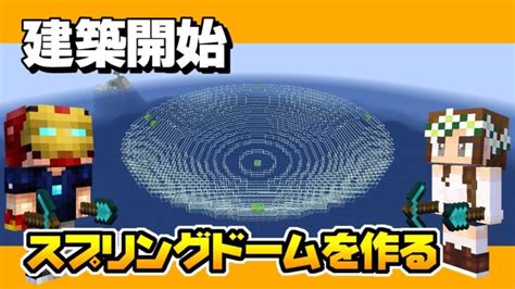 【マインクラフト】98 スプリングドーム建築開始 日常マイクラスタート ハードコアマルチプレイ Season 4 Minecraft