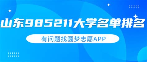 山东985和211大学名单排名一览！山东有哪些大学是985和211（最新）