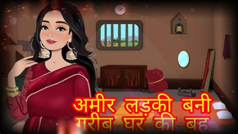 अमीर लड़की बनी गरीब घर की बहु Amir Ladki Bani Garib Ghar Ki Bahu