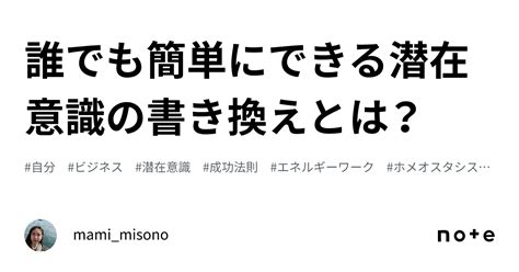 誰でも簡単にできる潜在意識の書き換えとは？｜mamimisono