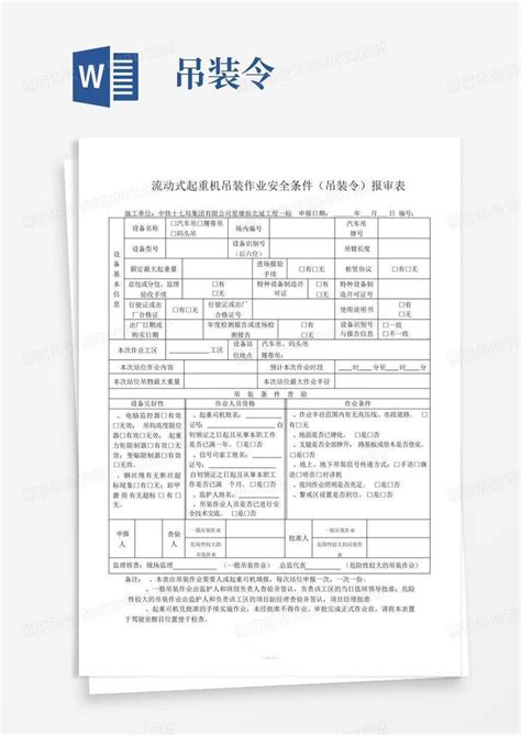 吊装令word模板下载编号qobrjzbr熊猫办公