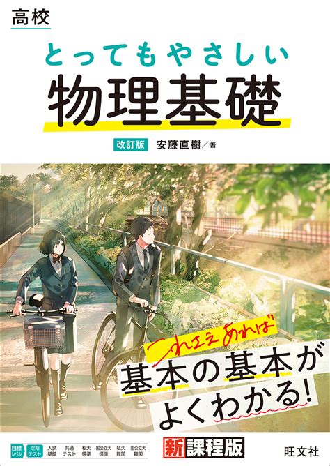 高校 とってもやさしい物理基礎 改訂版 旺文社