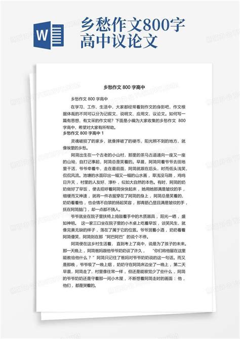 乡愁作文800字高中word模板下载编号qzndpygd熊猫办公