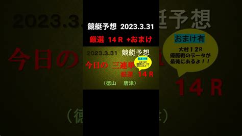 【競艇予想】 2023 3 31 三連単1･2点予想 徳山、唐津 競艇 ボートレース 徳山 唐津 的中 三連単 大村 優勝戦 Youtube