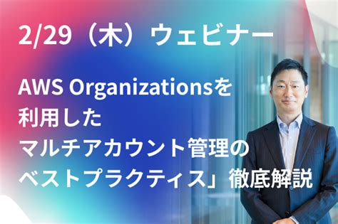 229（木）ウェビナー開催！「aws Organizationsを利用したマルチアカウント管理のベストプラクティス」徹底解説 Nri