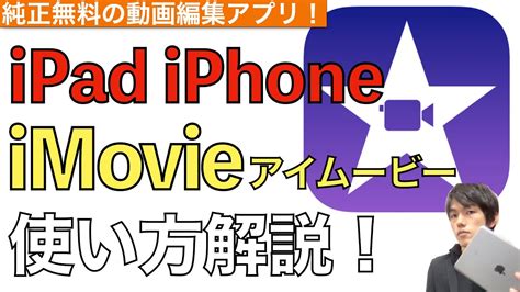 最新動画編集アプリiMovieの使い方解説iPadやiPhoneなら無料で使えるアイムービー使い方 YouTube