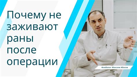 Почему не заживают раны после операции. Флеболог Москва. - YouTube