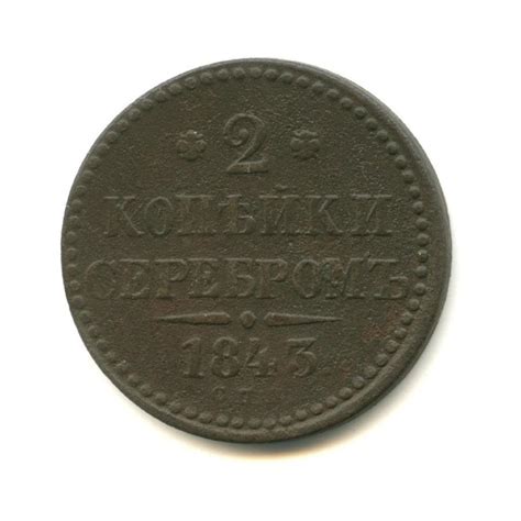 Сколько стоит монета 2 копейки серебром 1843 года выпуска: рыночные цены