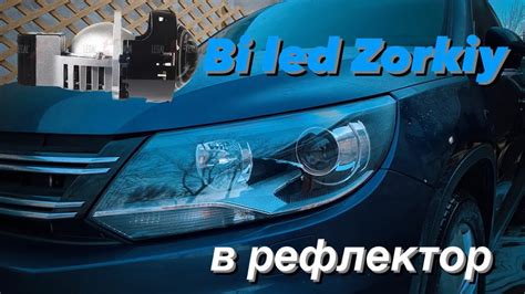 Bi led линзы в рефлектор vw Tiguan 11-16г. Zorkiy f40 Bengal Tiger ...