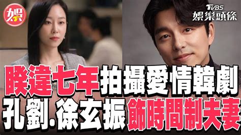 睽違七年拍攝愛情韓劇 孔劉、徐玄振《the Trunk》飾「時間制」夫妻｜tvbs娛樂頭條 Youtube