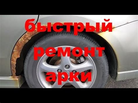 Быстрый ремонт арок на автомобиле ОПЕЛЬ АСТРА G своими руками за ...