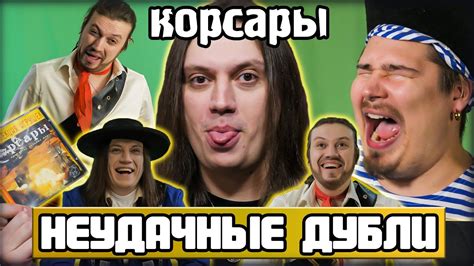 Неудачные дубли - Корсары (18+) - YouTube