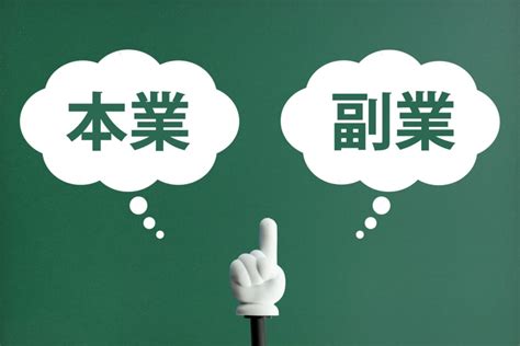 本業と複業の違いは本業複業副業を見比べてみました ワースタ