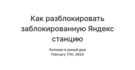 Как разблокировать заблокированную Яндекс станцию — Teletype