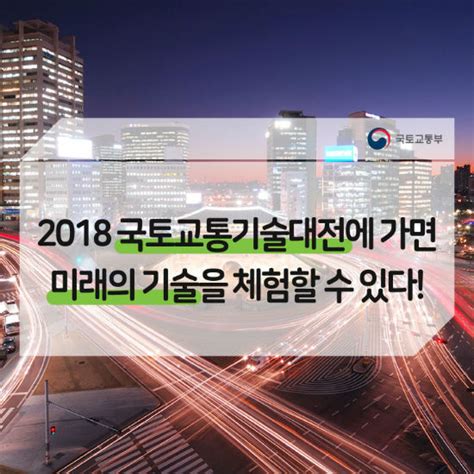 2018 국토교통기술대전 7일 개막 미래 유망 기술 전시