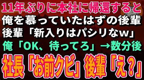 【スカッとする話】11年ぶりに本社に帰還すると俺を慕っていたはずの後輩「新入りはパシリな」俺「わかった」→数分後、現れた社長の一言に後輩がガタガタ震え出し Youtube