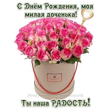 Открытки и картинки с Днем рождения дочери 2023