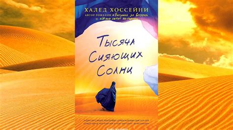 «Тысяча сияющих солнц» - Блог «ВО!круг книг» библиотеки им. А.С ...