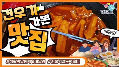 생활의 달인 서울역 떡볶이 달인 용산구 서계동 서울역철도떡볶이 Youtube