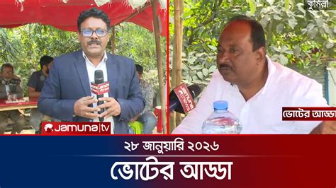 voter adda voter adda cumilla  january  jamuna tv