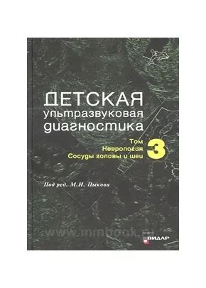 Детская ультразвуковая диагностика: Учебник. Том 4. Гинекология, Пыков ...