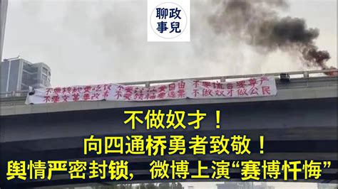 向四通桥勇者致敬：不做奴才！这位勇者是谁？ 四通桥事件被墙内严格封锁，微信转发即被永久封号。微博上演荒诞一幕“赛博忏悔” （时政评论） 四